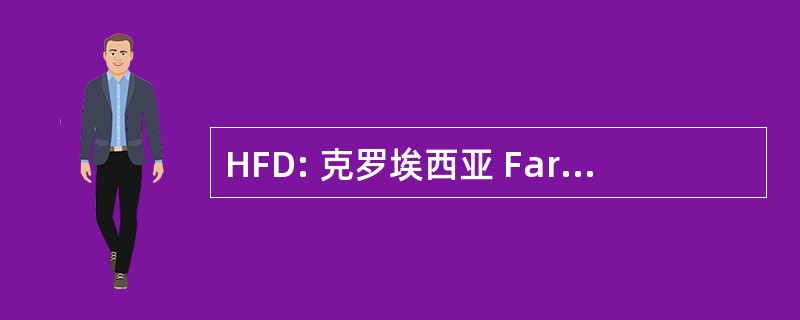 HFD: 克罗埃西亚 Farmaceutsko DruÅ¡tvo