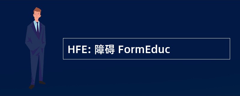 HFE: 障碍 FormEduc