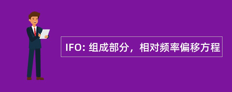 IFO: 组成部分，相对频率偏移方程