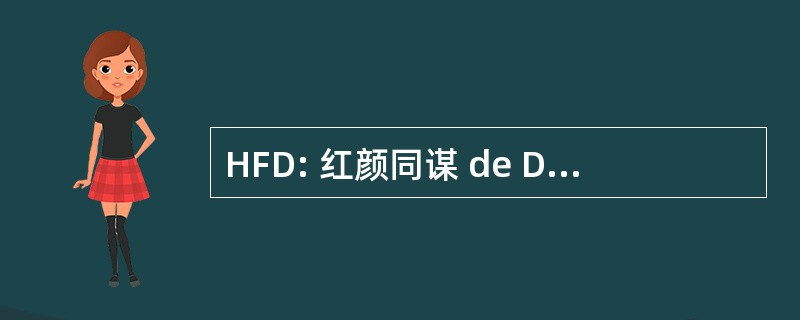 HFD: 红颜同谋 de DÃ © 篱笆 et de SÃ © curitÃ ©