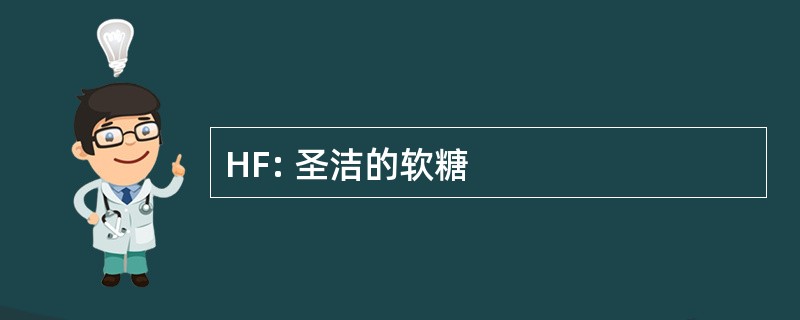 HF: 圣洁的软糖