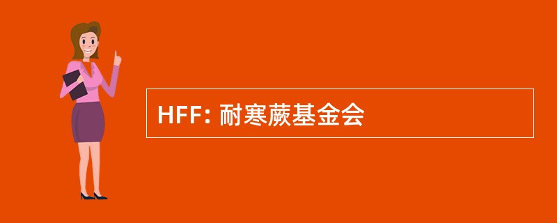 HFF: 耐寒蕨基金会