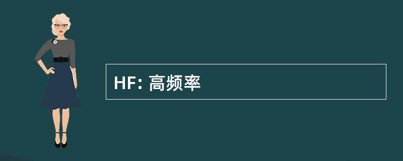 HF: 高频率