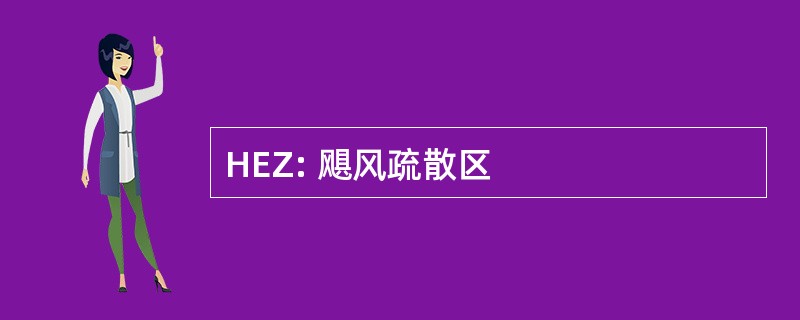 HEZ: 飓风疏散区