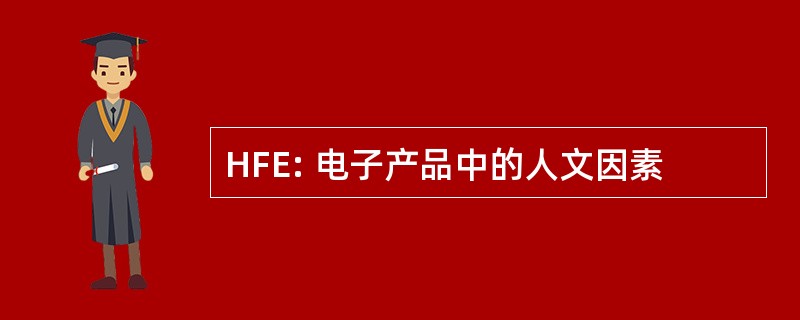 HFE: 电子产品中的人文因素