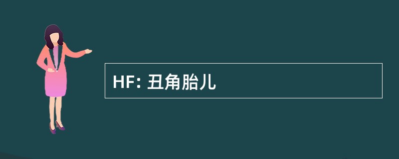 HF: 丑角胎儿