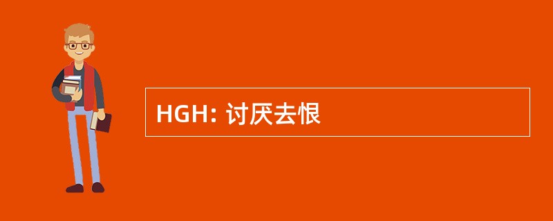 HGH: 讨厌去恨