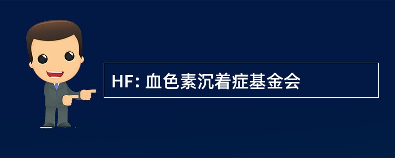 HF: 血色素沉着症基金会