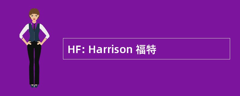 HF: Harrison 福特