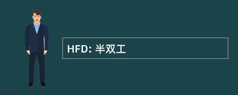 HFD: 半双工