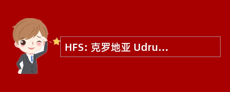 HFS: 克罗地亚 Udruga Filmskih Snimatelja