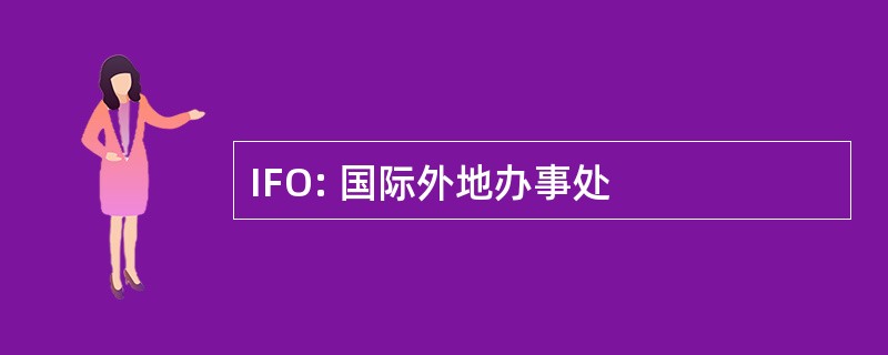 IFO: 国际外地办事处