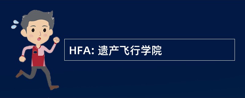 HFA: 遗产飞行学院