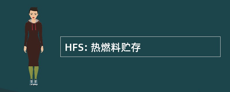 HFS: 热燃料贮存