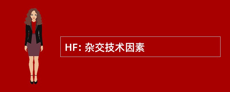 HF: 杂交技术因素