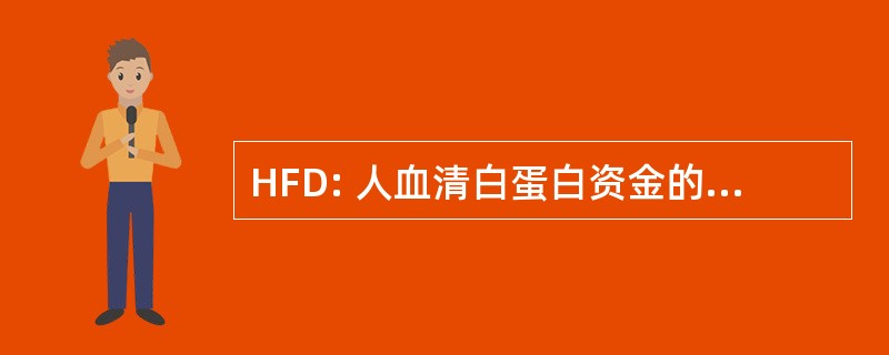 HFD: 人血清白蛋白资金的分配 （IRS）