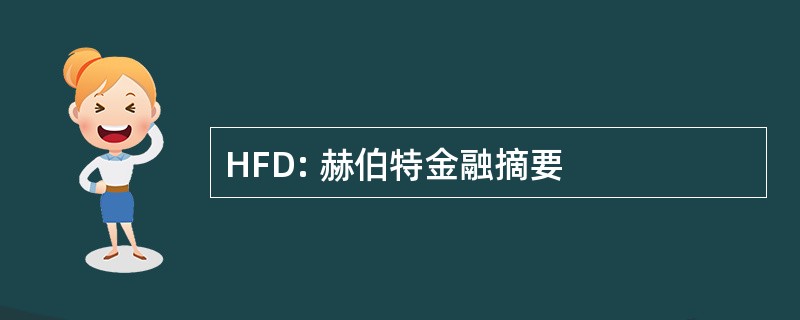 HFD: 赫伯特金融摘要