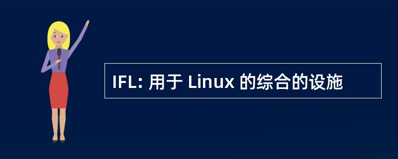 IFL: 用于 Linux 的综合的设施