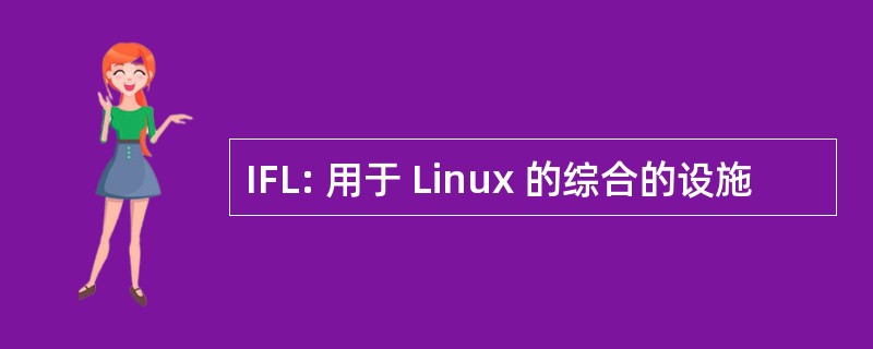 IFL: 用于 Linux 的综合的设施