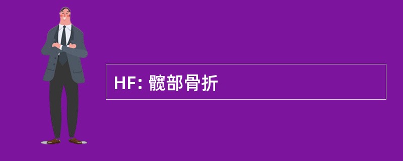 HF: 髋部骨折