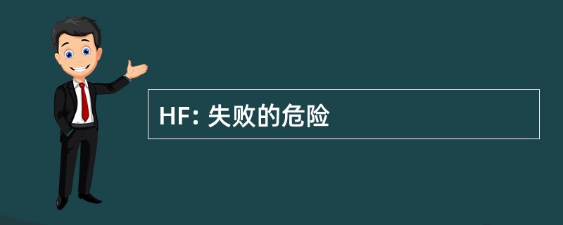 HF: 失败的危险