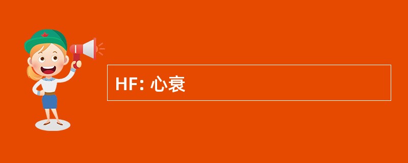 HF: 心衰