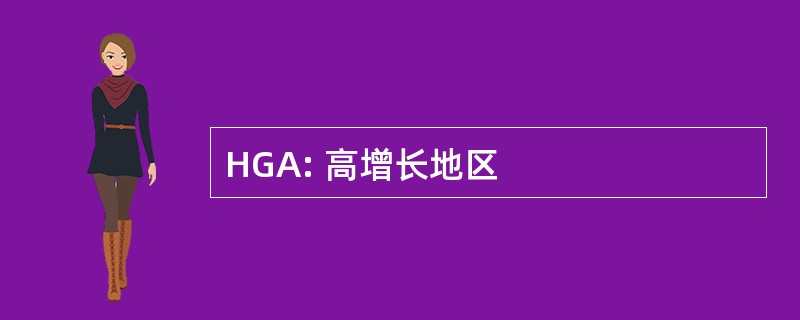 HGA: 高增长地区