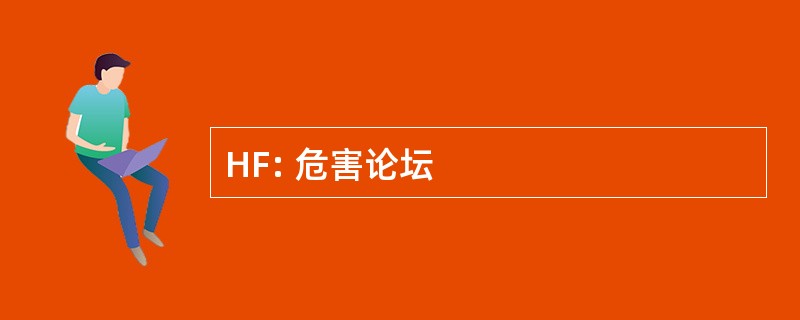 HF: 危害论坛