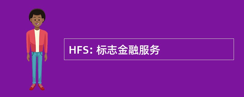 HFS: 标志金融服务