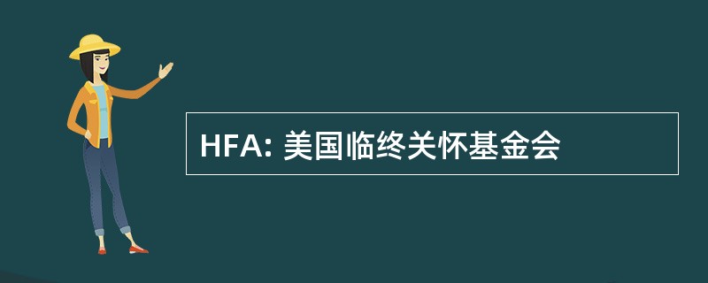 HFA: 美国临终关怀基金会