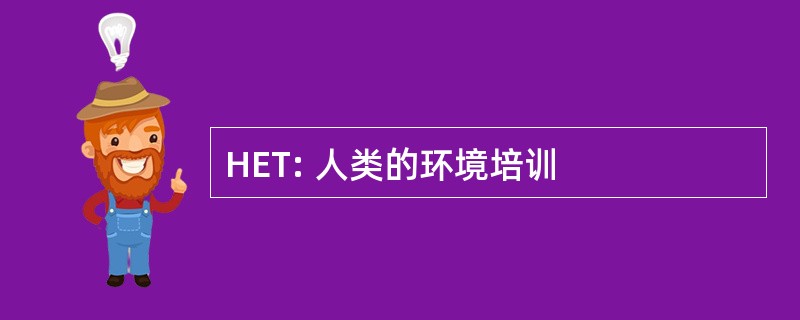 HET: 人类的环境培训