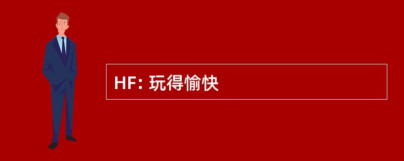 HF: 玩得愉快