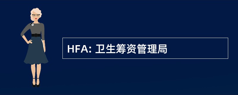 HFA: 卫生筹资管理局