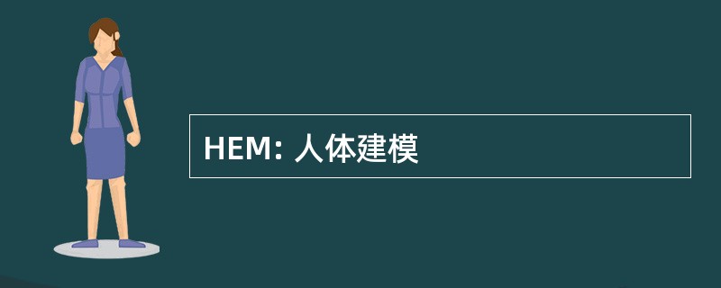 HEM: 人体建模