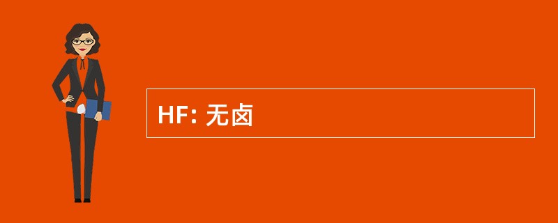 HF: 无卤