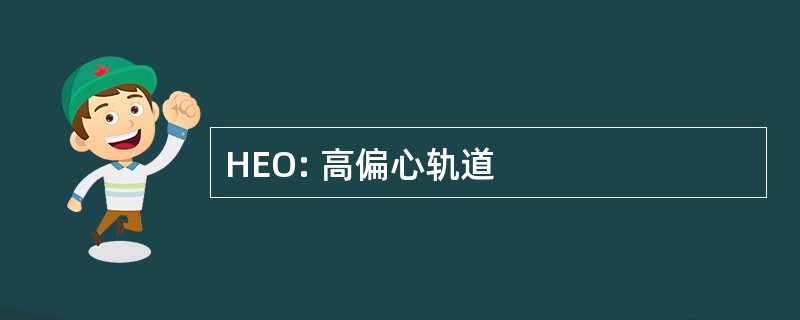 HEO: 高偏心轨道