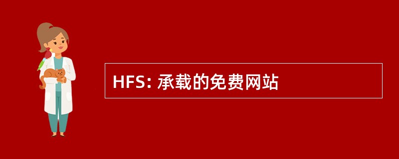 HFS: 承载的免费网站