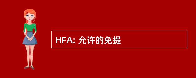 HFA: 允许的免提