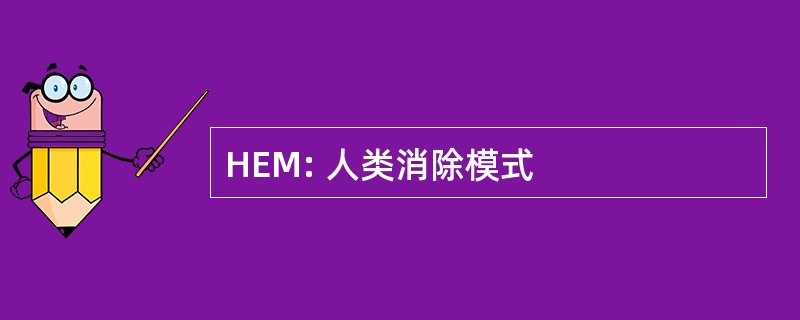 HEM: 人类消除模式