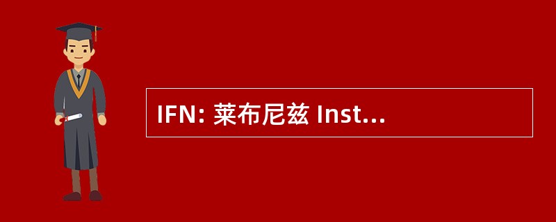 IFN: 莱布尼兹 Institut FÃ¼r Neurobiologie