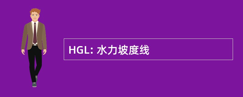 HGL: 水力坡度线