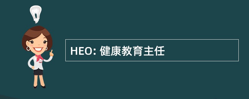 HEO: 健康教育主任