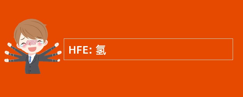 HFE: 氢