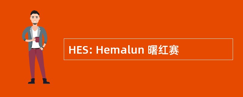 HES: Hemalun 曙红赛