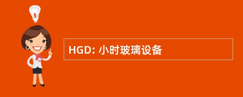 HGD: 小时玻璃设备