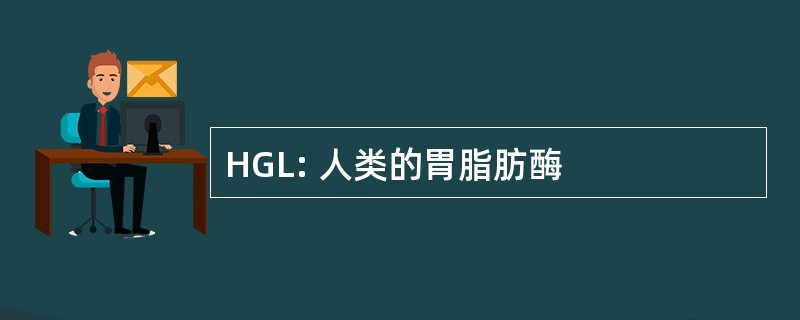 HGL: 人类的胃脂肪酶