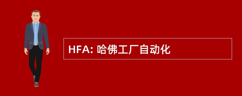 HFA: 哈佛工厂自动化