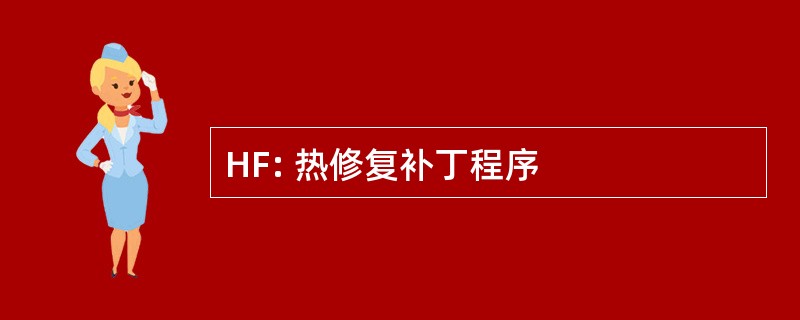 HF: 热修复补丁程序