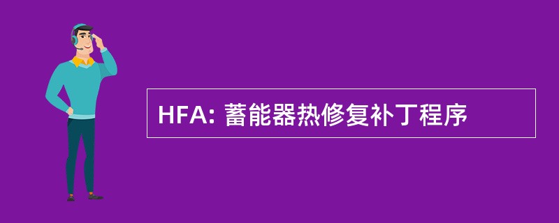 HFA: 蓄能器热修复补丁程序