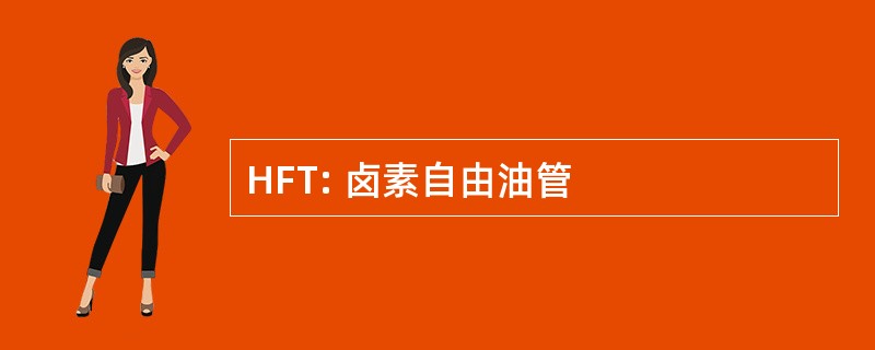 HFT: 卤素自由油管